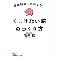 最新研究でわかった！くじけない脳のつくり方