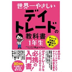 世界一やさしい　デイトレードの教科書　１年生