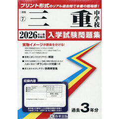 ’２６　三重中学校