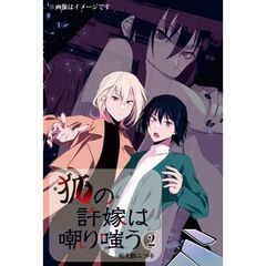 狐の許嫁は嘲り嗤う　２（２）