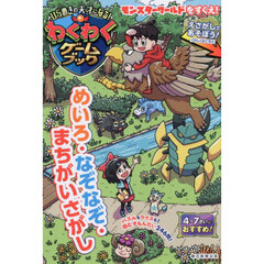 ひらめきの天才になる！わくわくゲームブック　めいろ・なぞなぞ・まちがいさがし