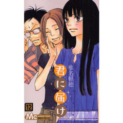 君に届け　１２