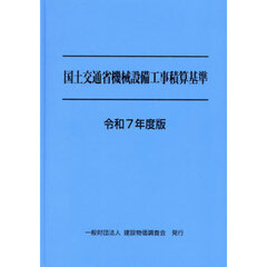 国土交通省機械設備工事積算基準　令和７年度版