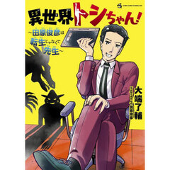 異世界トシちゃん！～田原俊彦は転生じゃなくて先生～