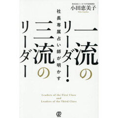 社長専属占い師が明かす一流のリーダー・三流のリーダー
