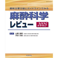 麻酔科学レビュー　最新主要文献とガイドラインでみる　２０２５