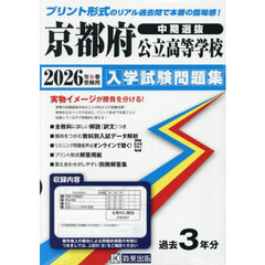 ’２６　京都府公立高等学校入学試験　中期