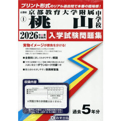 ’２６　京都教育大学附属桃山中学校