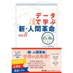 データで学ぶ『新・人間革命』 Vol.8