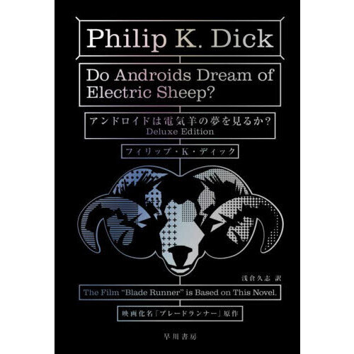 アンドロイドは電気羊の夢を見るか？ Deluxe