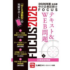 ２０２６年版出る順中小企業診断士　ＦＯＣＵＳテキスト＆ＷＥＢ問題　３　企業経営理論