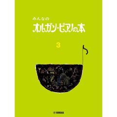 みんなのオルガン・ピアノの本　３