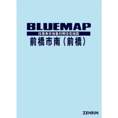 ブルーマップ　前橋市　南　前橋