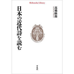 日本の近代詩を読む