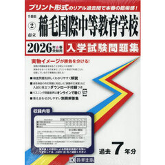 ’２６　市立稲毛国際中等教育学校