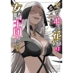 どうやらボクの花嫁は女騎士団なようで。　６