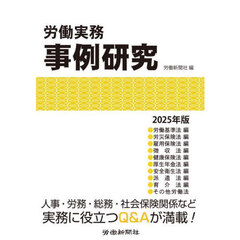 労働実務事例研究　２０２５年版