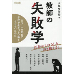 教師の失敗学