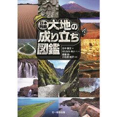 日本列島大地の成り立ち図鑑
