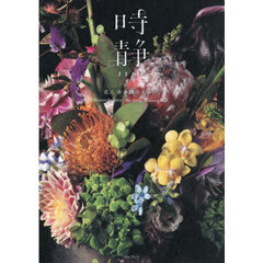 時静ＪＩＳＥ　花人赤井勝のせかい