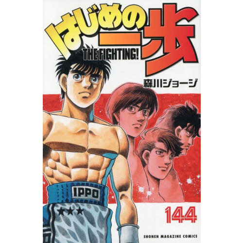 【送料無料】はじめの一歩 1巻〜144巻セット はじめの一歩 144 通販｜セブンネットショッピング