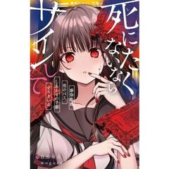 死にたくないならサインして　感染動画／死のバス／しあわせの手帳／ぜろまいめ