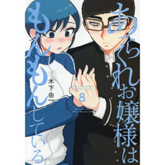 あらくれお嬢様はもんもんしている　８