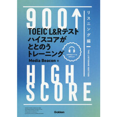 ＴＯＥＩＣ　Ｌ＆Ｒテストハイスコアがととのうトレーニング　９００↑ＨＩＧＨ　ＳＣＯＲＥ　リスニング編