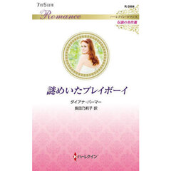 謎めいたプレイボーイ