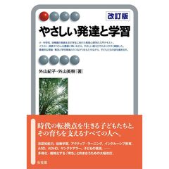 やさしい発達と学習〔改訂版〕