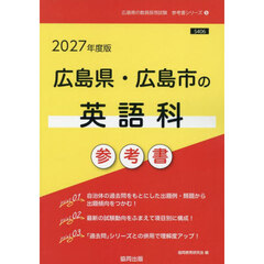 ’２７　広島県・広島市の英語科参考書