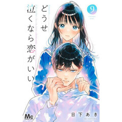 どうせ泣くなら恋がいい　９