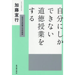 自分にしかできない道徳授業をする