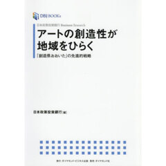 アートの創造性が地域をひらく　「創造県お