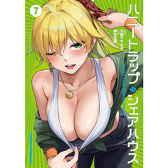 ハニートラップ・シェアハウス　７