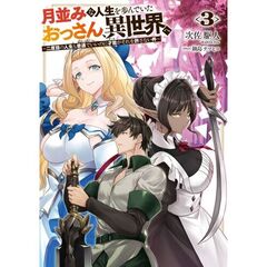 月並みな人生を歩んでいたおっさん、異世界へ３　～二度目の人生も普通でいいのに才能がそれを許さない件～（３）