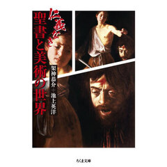 仁義なき聖書と美術の世界