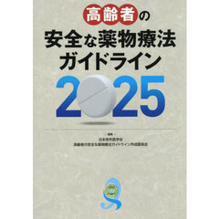 高齢者の安全な薬物療法ガイドライン　２０２５