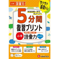 小学５分間復習プリント国語が得意になる！語彙力　サクサク基礎トレ！　ふつう