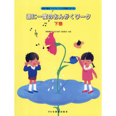 週に一度のおんがくワーク　下