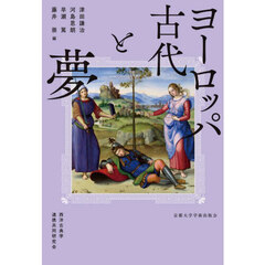 ヨーロッパ古代と夢