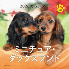 2026年カレンダー ミニチュア・ダックスフンド