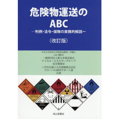 危険物運送のＡＢＣ　判例・法令・保険の実務的解説　改訂版