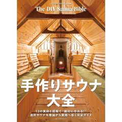 手作りサウナ大全