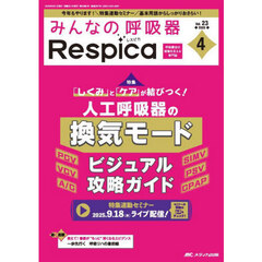 みんなの呼吸器Ｒｅｓｐｉｃａ　第２３巻４号（２０２５－４）　人工呼吸器の換気モードビジュアル攻略ガイド