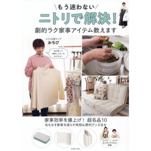 セブンネットショッピングで買える「もう迷わないニトリで解決!劇的ラク家事アイテム教えます」の画像です。価格は1,430円になります。
