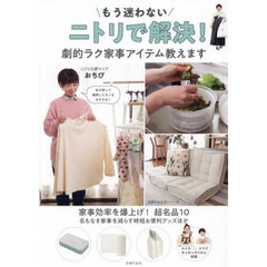 もう迷わないニトリで解決！劇的ラク家事アイテム教えます