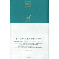 花信草信　俳句日記２０２４