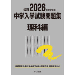 中学入学試験問題集　国立私立　２０２６年度受験用理科編