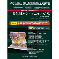 一般臨床家，口腔外科医のための口腔外科ハンドマニュアル　口腔外科ＹＥＡＲ　ＢＯＯＫ　’２５